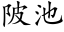 陂池 (楷体矢量字库)