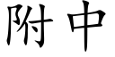 附中 (楷體矢量字庫)