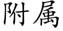 附属 (楷体矢量字库)