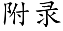 附錄 (楷體矢量字庫)