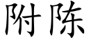 附陈 (楷体矢量字库)