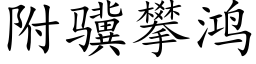 附骥攀鴻 (楷體矢量字庫)