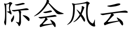 際會風雲 (楷體矢量字庫)