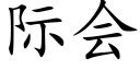 际会 (楷体矢量字库)