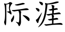 际涯 (楷体矢量字库)