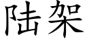 陸架 (楷體矢量字庫)