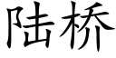 陆桥 (楷体矢量字库)