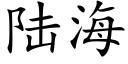 陸海 (楷體矢量字庫)