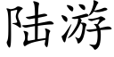 陆游 (楷体矢量字库)