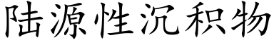 陆源性沉积物 (楷体矢量字库)