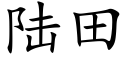 陸田 (楷體矢量字庫)