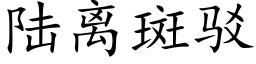 陆离斑驳 (楷体矢量字库)