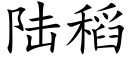 陆稻 (楷体矢量字库)