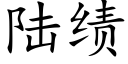 陸績 (楷體矢量字庫)