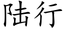 陸行 (楷體矢量字庫)