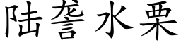 陸詟水栗 (楷體矢量字庫)