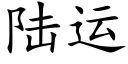 陸運 (楷體矢量字庫)