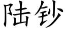 陆钞 (楷体矢量字库)