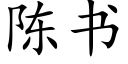 陳書 (楷體矢量字庫)