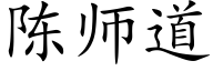 陈师道 (楷体矢量字库)