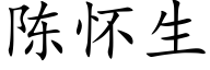 陈怀生 (楷体矢量字库)