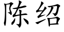 陈绍 (楷体矢量字库)