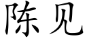 陈见 (楷体矢量字库)