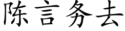 陳言務去 (楷體矢量字庫)