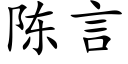 陳言 (楷體矢量字庫)