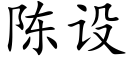 陈设 (楷体矢量字库)