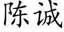 陈诚 (楷体矢量字库)