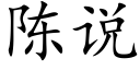 陈说 (楷体矢量字库)