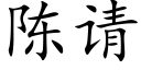 陳請 (楷體矢量字庫)