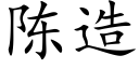 陈造 (楷体矢量字库)