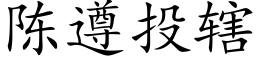 陳遵投轄 (楷體矢量字庫)