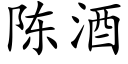 陈酒 (楷体矢量字库)