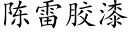 陳雷膠漆 (楷體矢量字庫)