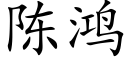 陈鸿 (楷体矢量字库)