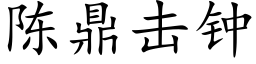 陳鼎擊鐘 (楷體矢量字庫)