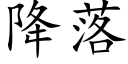 降落 (楷體矢量字庫)