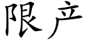 限産 (楷體矢量字庫)