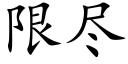 限尽 (楷体矢量字库)