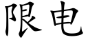 限电 (楷体矢量字库)