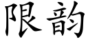 限韵 (楷体矢量字库)