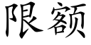 限额 (楷体矢量字库)