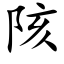 陔 (楷體矢量字庫)