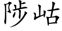 陟岵 (楷體矢量字庫)