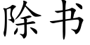 除書 (楷體矢量字庫)