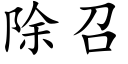 除召 (楷体矢量字库)