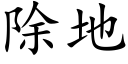 除地 (楷体矢量字库)